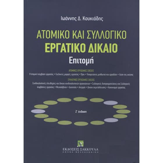 Ατομικό συλλογικό εργατικό δίκαιο image 0