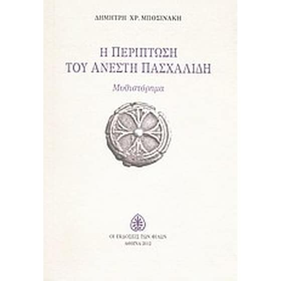 Η περίπτωση του Ανέστη Πασχαλίδη image 0