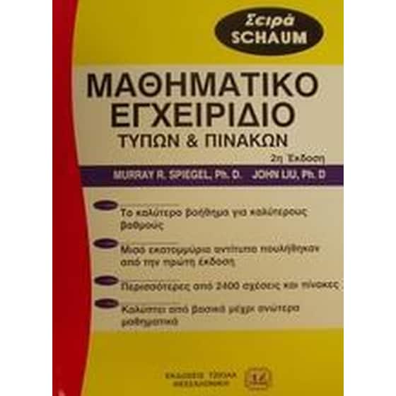 Μαθηματικό εγχειρίδιο τύπων και πινάκων image 0