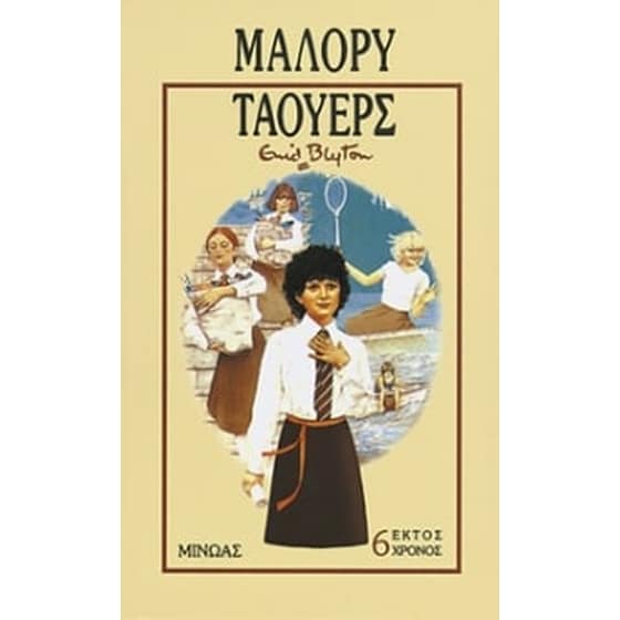 Έκτος χρόνος στο Μάλορυ Τάουερς image 0
