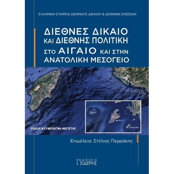 Διεθνές δίκαιο και διεθνής πολιτική στο Αιγαίο και στην Ανατολική Μεσόγειο image 0