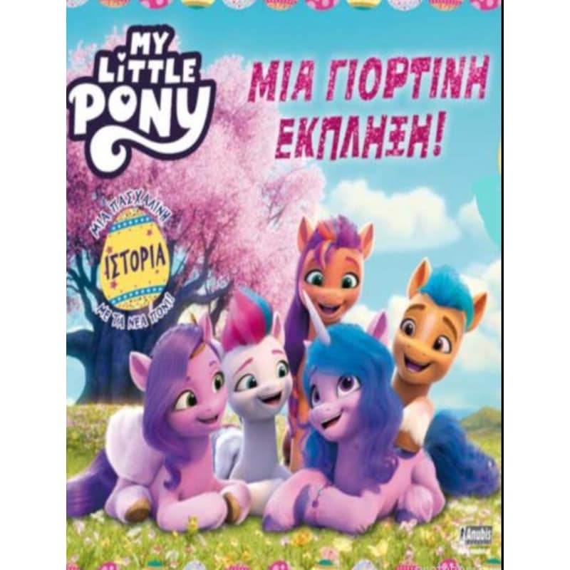 My Little Ponny - Μια γιορτινή έκπληξη