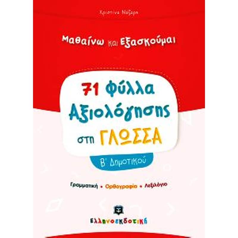 Βοήθημα Φύλλα Αξιολόγησης Στη Γλώσσα Β Δημοτικού
