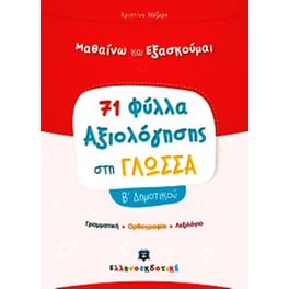Βοήθημα Φύλλα Αξιολόγησης Στη Γλώσσα Β' Δημοτικού