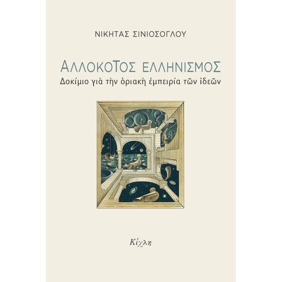 Αλλόκοτος ελληνισμός image 0