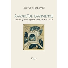 Αλλόκοτος ελληνισμός