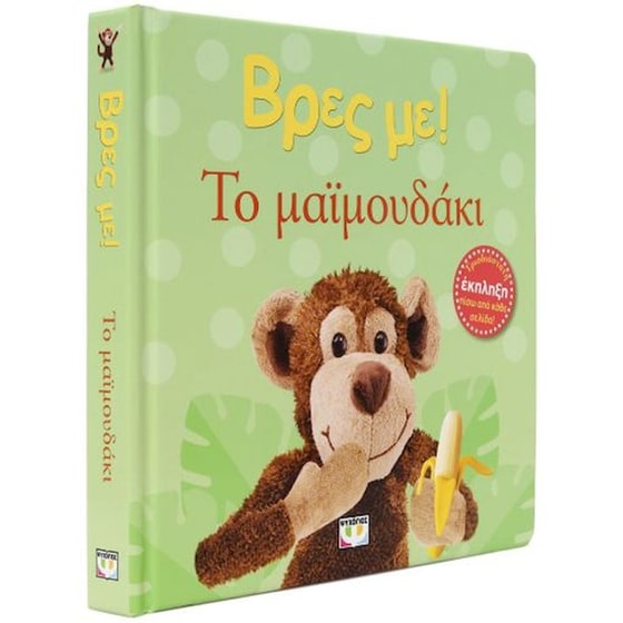 Βρες με! Το μαϊμουδάκι image 2