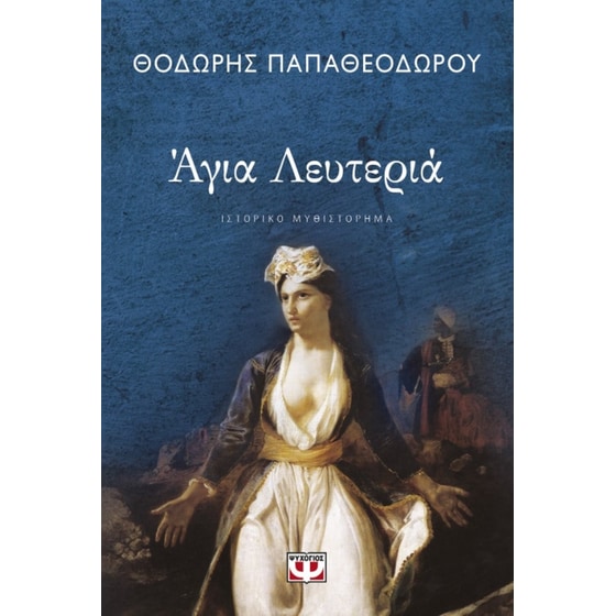 Άγια Λευτεριά image 0