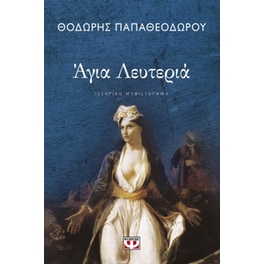 Άγια Λευτεριά