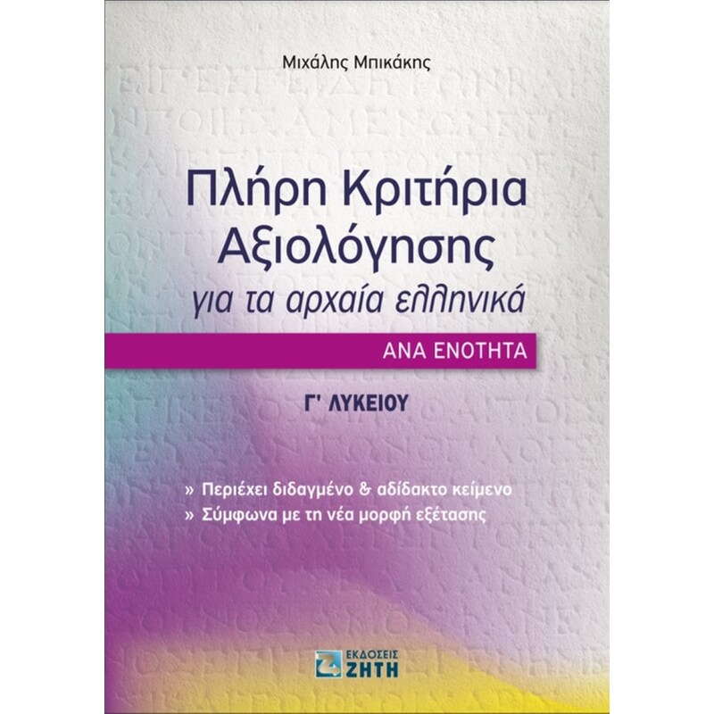 Πλήρη Κριτήρια Αξιολόγησης για τα Αρχαία Ελληνικά ανά ενότητα - Γ Λυκείου
