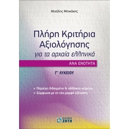 Πλήρη Κριτήρια Αξιολόγησης για τα Αρχαία Ελληνικά ανά ενότητα - Γ' Λυκείου