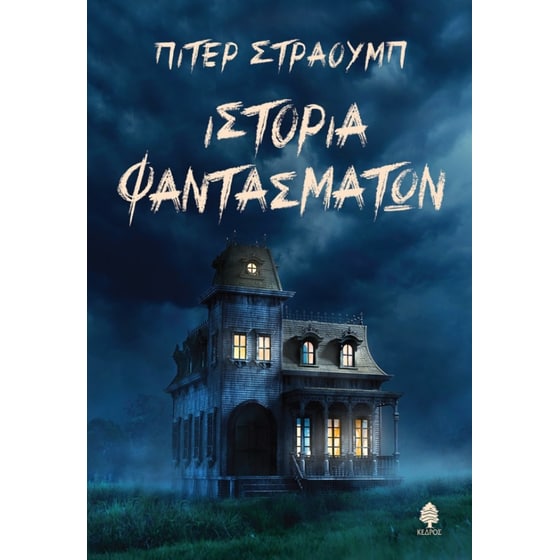 Ιστορία φαντασμάτων image 0