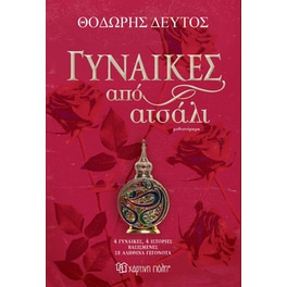 Γυναίκες από ατσάλι