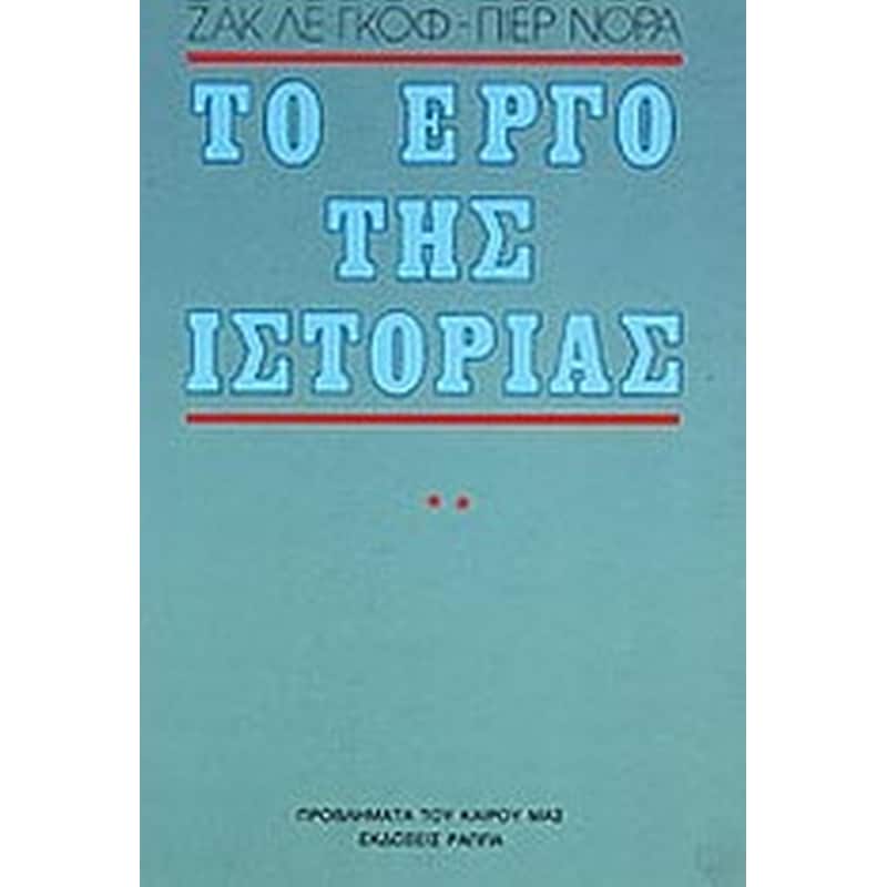 Το έργο της ιστορίας