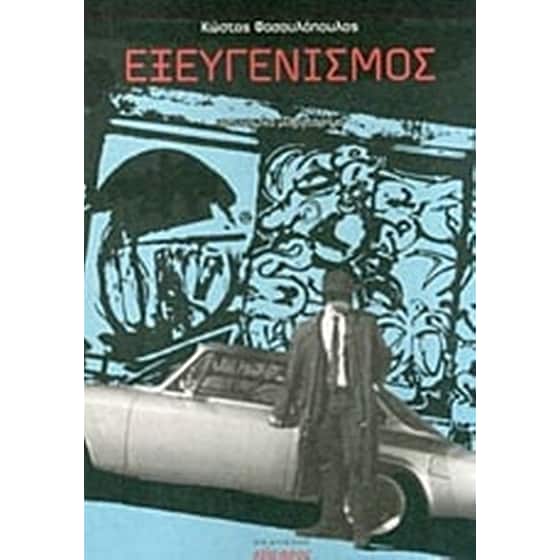 Εξευγενισμός image 0