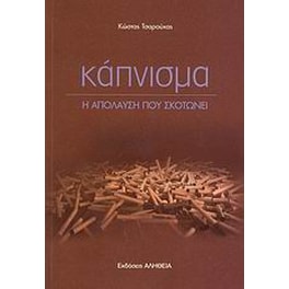 Κάπνισμα η απόλαυση που σκοτώνει