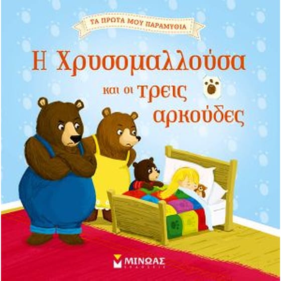 Η Χρυσομαλλούσα και οι τρεις αρκούδες image 0
