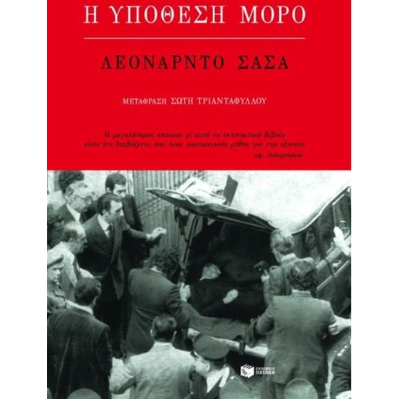 Η υπόθεση Μόρο image 0