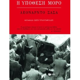 Η υπόθεση Μόρο