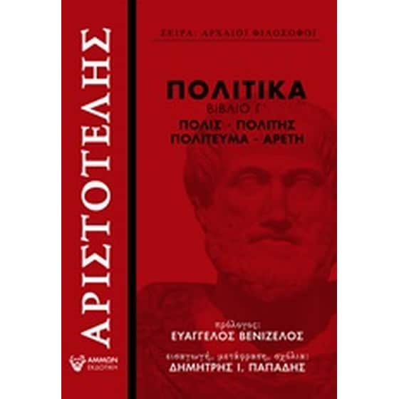 Πολιτικά, Βιβλίο Γ΄ image 0