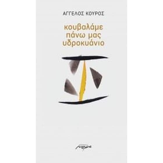 Κουβαλάμε πάνω μας υδροκυάνιο image 0