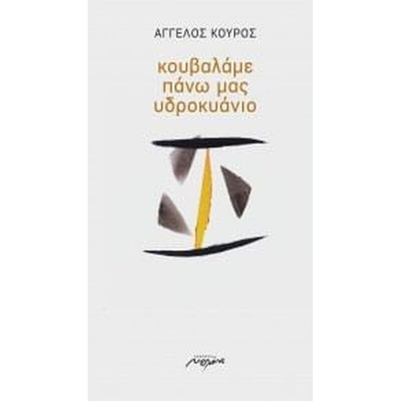 ΚΟΥΒΑΛΑΜΕ ΠΑΝΩ ΜΑΣ ΥΔΡΟΚΥΑΝΙΟ