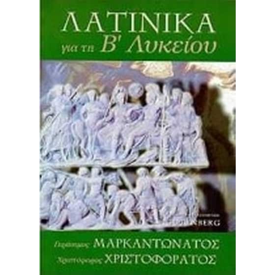 Βοήθημα Λατινικά Για Τη Β' Λυκείου image 0