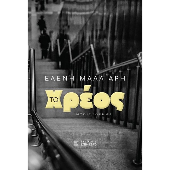 Το χρέος image 0