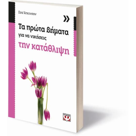 Τα πρώτα βήματα για να νικήσεις την κατάθλιψη image 2