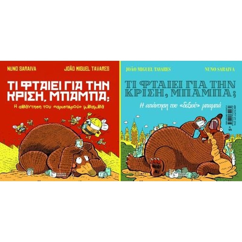 Τι φταίει για την κρίση, μπαμπά