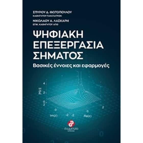 Ψηφιακή επεξεργασία σήματος image 0