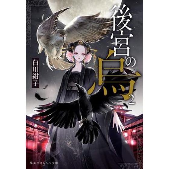 Raven of the Inner Palace (Light Novel) Vol. 2 image 0