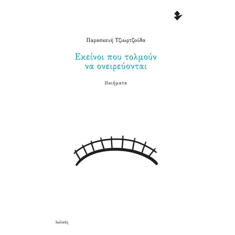 Εκείνοι που τολμούν να ονειρεύονται