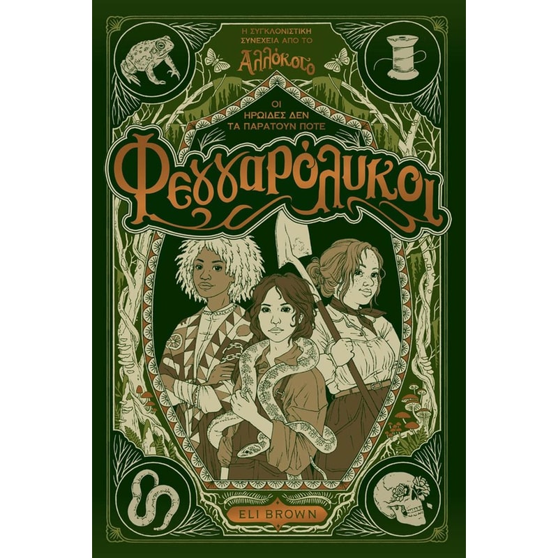 ΦΕΓΓΑΡΟΛΥΚΟΙ