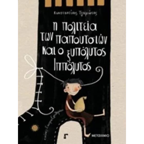 Η πολιτεία των παπουτσιών και ο ξυπόλυτος Ιππόλυτος image 0