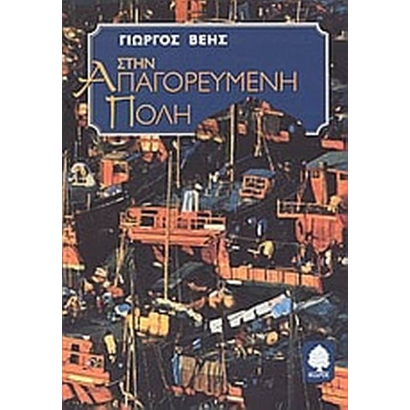 Στην απαγορευμένη πόλη