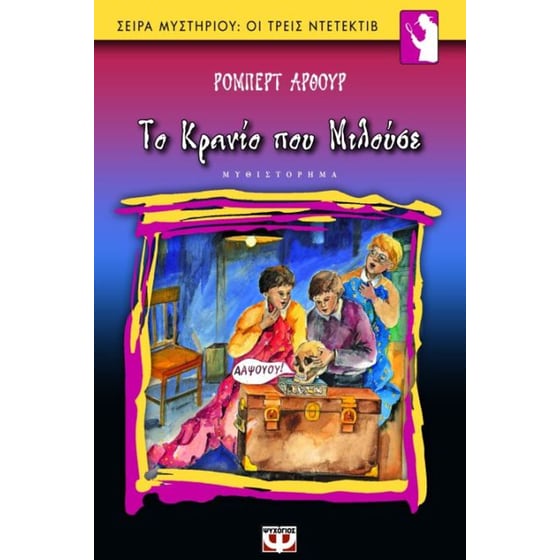 Ο Άλφρεντ Χίτσκοκ και οι τρεις ντετέκτιβ στο μυστήριο του κρανίου που μιλούσε image 0