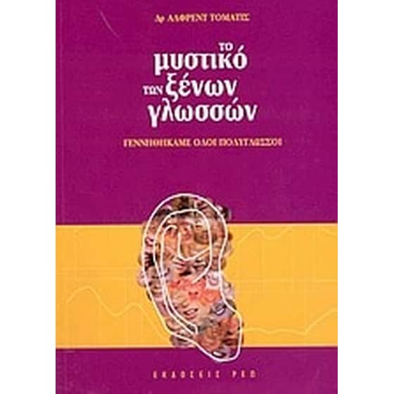 Το μυστικό των ξένων γλωσσών image 0
