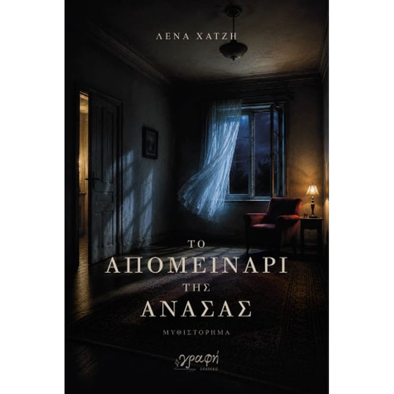 Το απομεινάρι της ανάσας