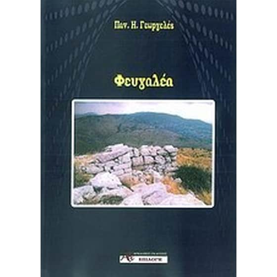 Φευγαλέα image 0