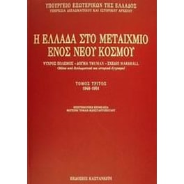 Η Ελλάδα στο μεταίχμιο ενός νέου κόσμου