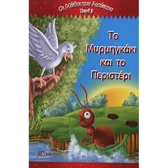 Το μυρμηγκάκι και το περιστέρι image 0