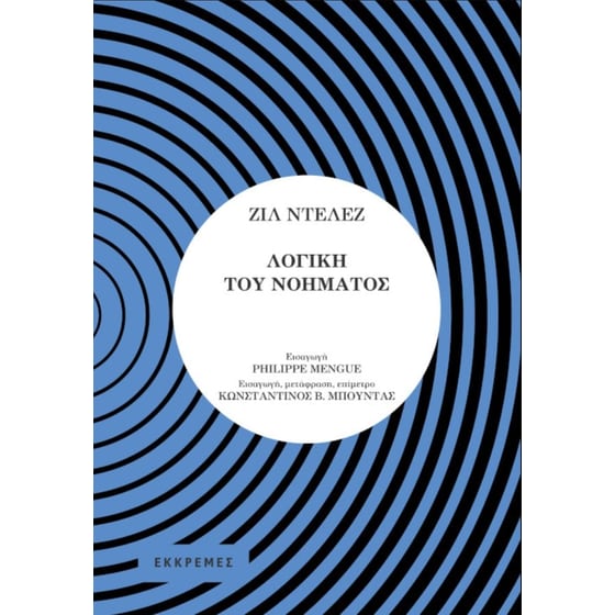 Λογική του νοήματος image 0