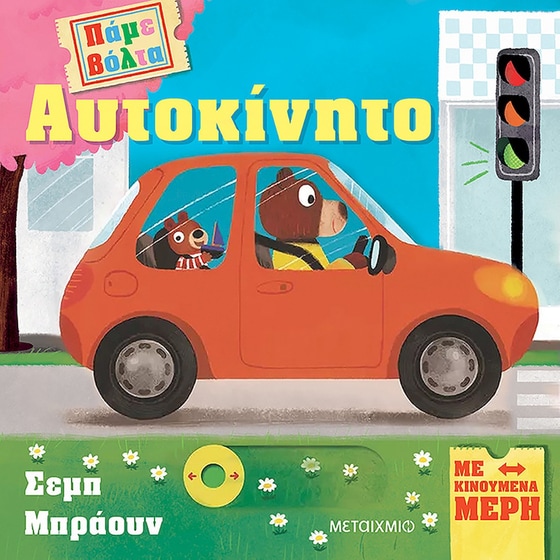 Πάμε βόλτα: Αυτοκίνητο image 0