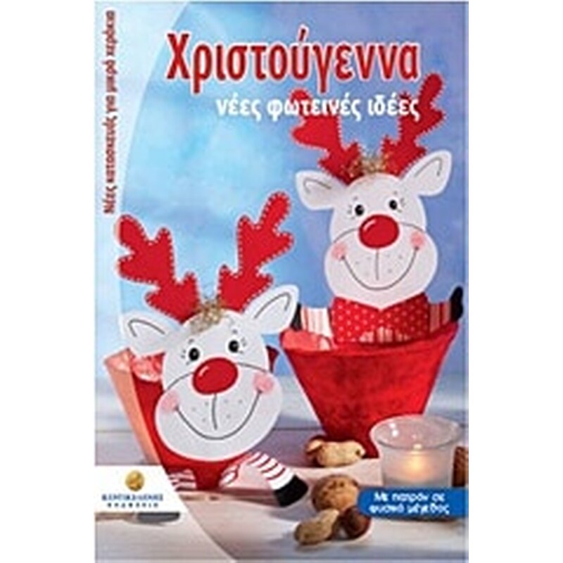 Χριστούγεννα