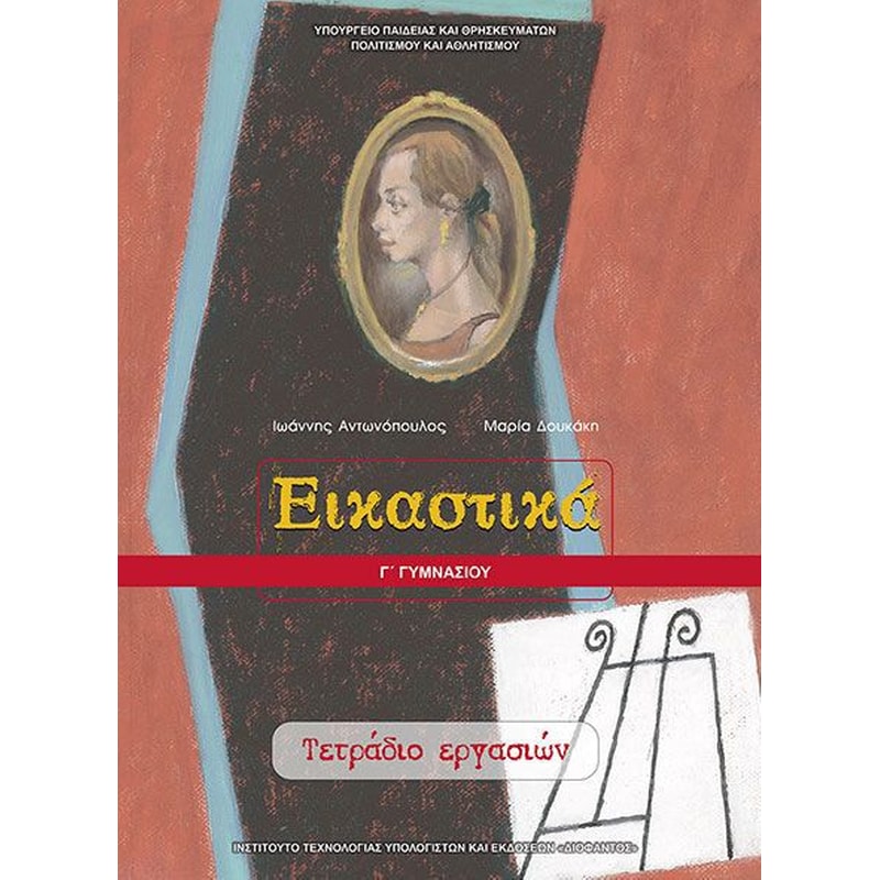 Εικαστικά Γ Γυμνασίου (τετράδιο εργασιών)