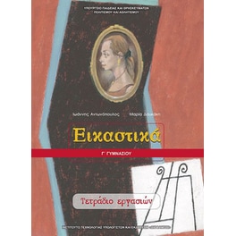Εικαστικά Γ' Γυμνασίου (τετράδιο εργασιών)