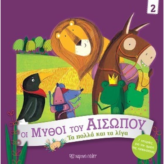 Τα Πολλά και τα Λίγα image 0