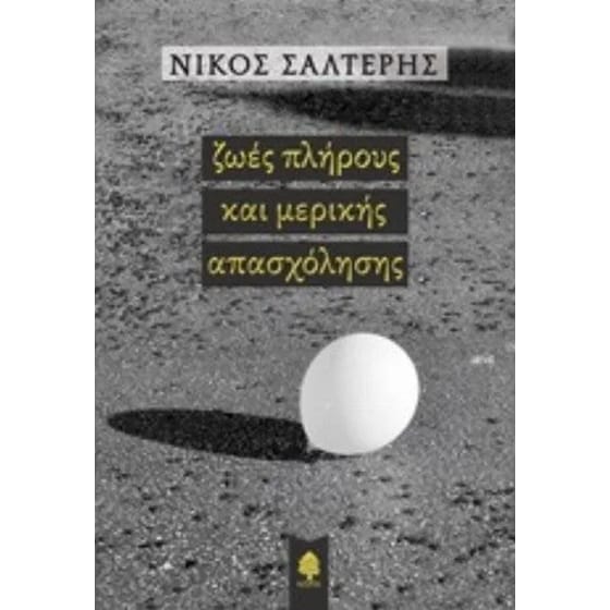 Ζωές πλήρους και μερικής απασχόλησης image 0