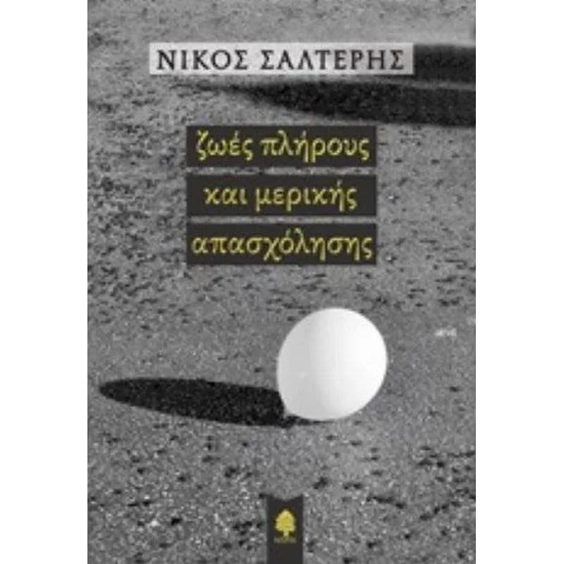 Ζωές πλήρους και μερικής απασχόλησης